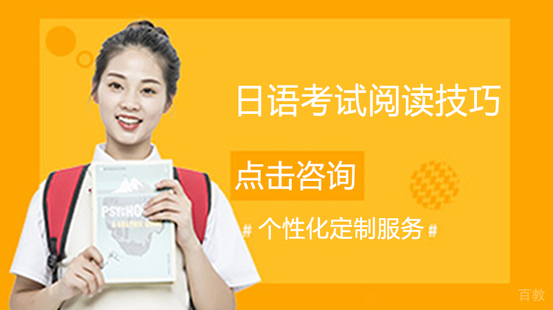 日语考试阅读技巧 