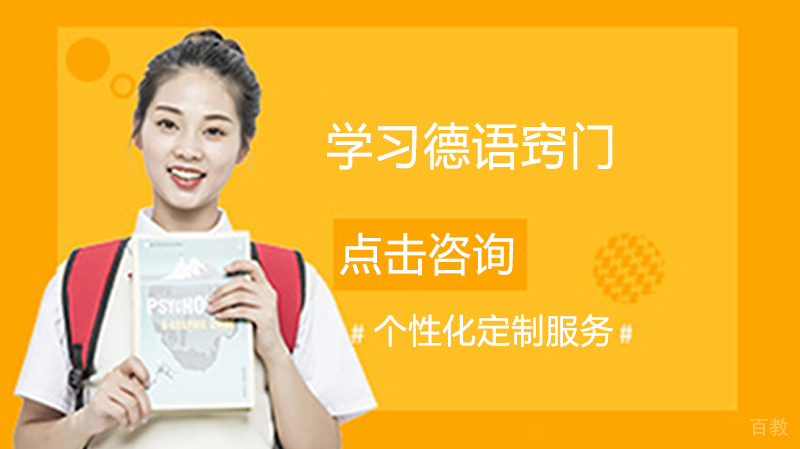 学习德语窍门 