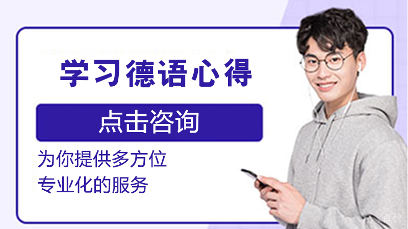 学习德语心得 