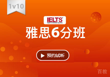 雅思6分培训课程「1V10」