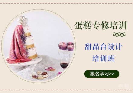 甜品台设计培训班