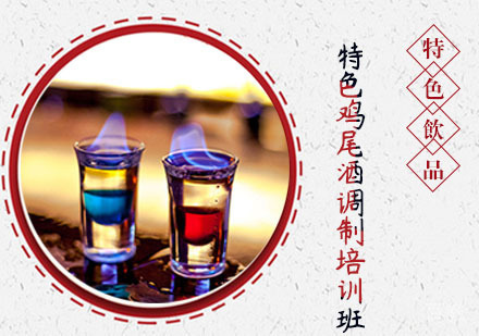 特色鸡尾酒调制培训班