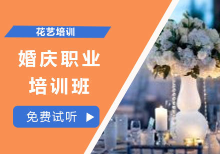 婚庆职业培训班