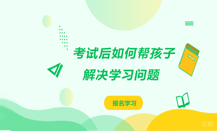 考试后如何帮孩子解决学习问题 