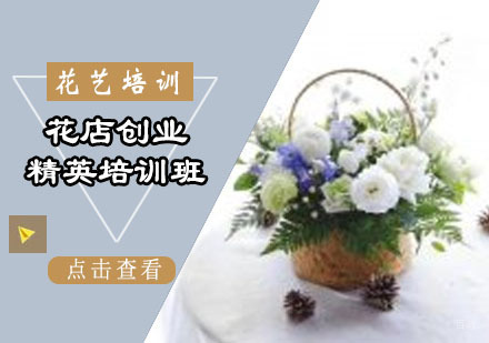 花店创业精英培训班