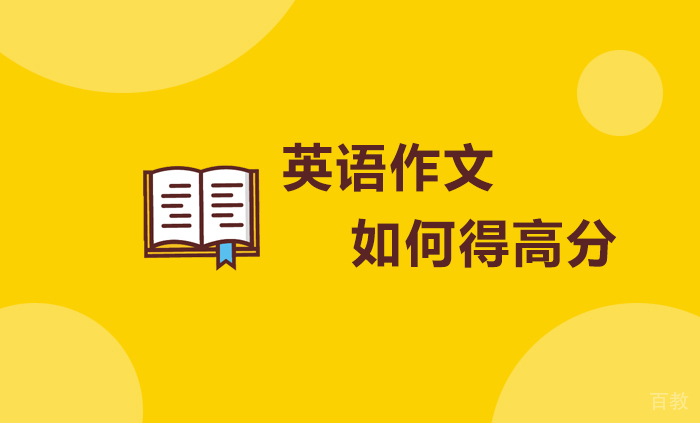 英语作文如何得高分 