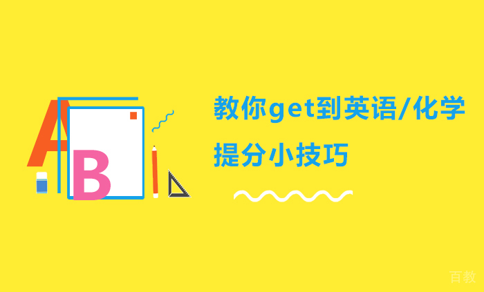 教你get到英语/化学提分小技巧 