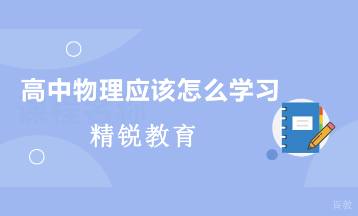 《高中物理应该怎么学习》 