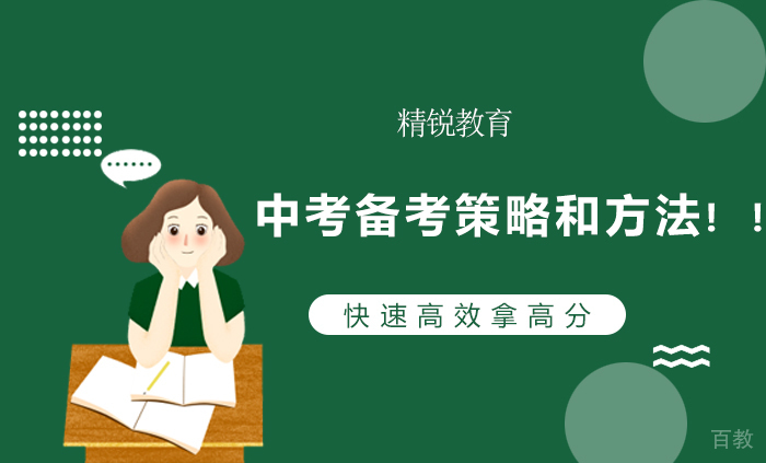 中考备考策略和方法 