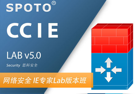 CCIE Security Lab 思科安全IE专家