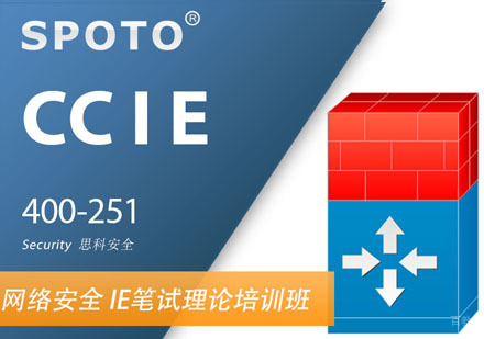 CCIE Security 思科安全专家认证