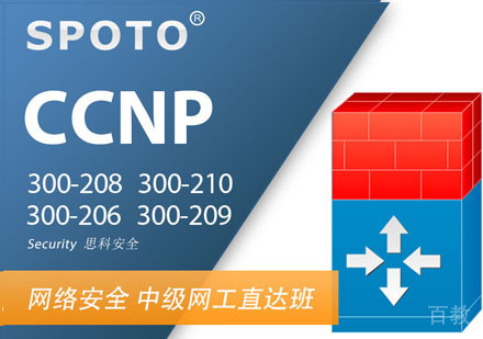 CCNP Security 思科安全