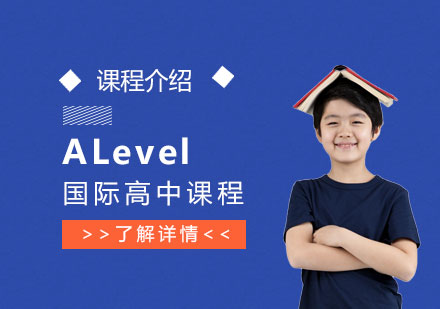 宏文学校ALevel国际高中课程