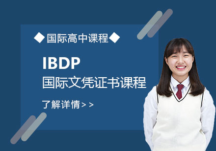 宏文学校IBDP国际文凭证书课程介绍