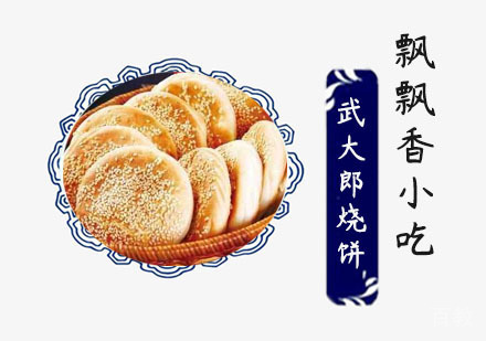 武大郎烧饼培训班