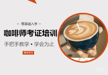 咖啡师考证培训