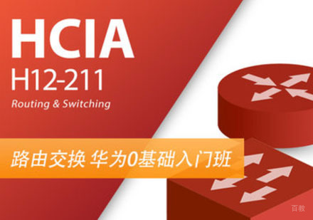 华为HCIA认证 HCNA RS 华为数通