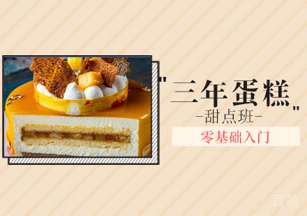 三年蛋糕甜点班