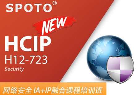 华为安全HCIP融合课程