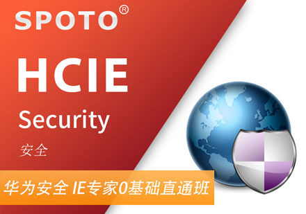 HCIE Security 华为安全专家认证