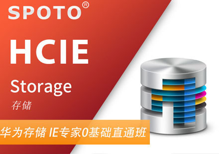 HCIE Storage 华为存储