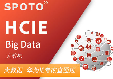 HCIE Big Data 华为大数据