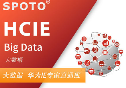 HCIE Big Data 华为大数据