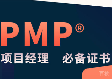 PMP项目管理认证课程