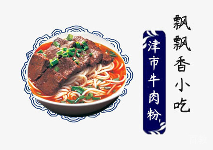 津市牛肉粉培训班