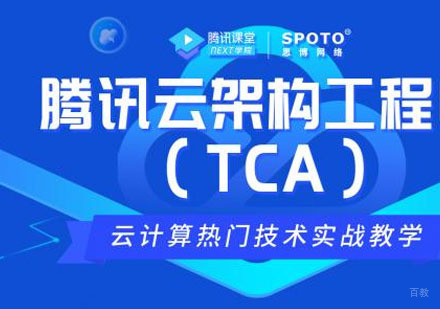 腾讯云TCA架构工程师