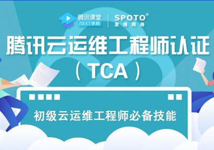 腾讯云TCA运维工程师