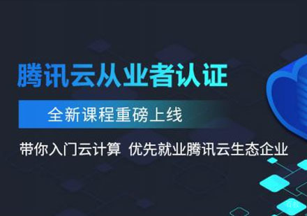 腾讯云从业者认证
