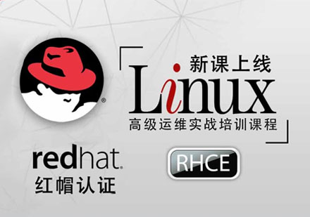 红帽Linux认证 RHCE系统运维