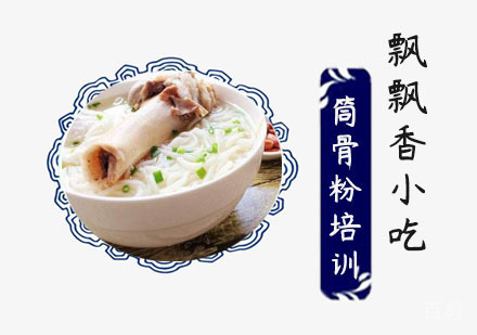 筒骨粉培训