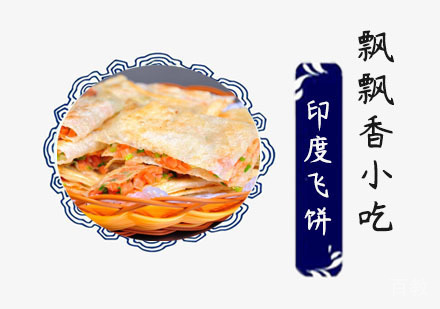 印度飞饼培训