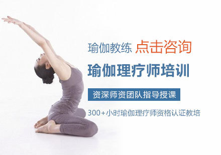 瑜伽理疗师培训