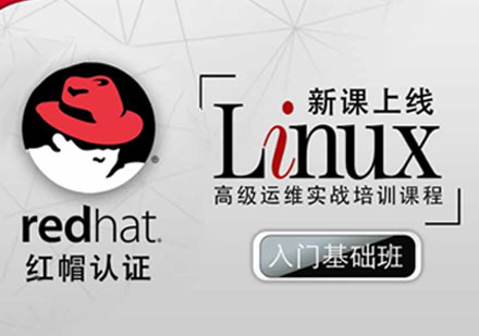 红帽Linux认证入门基础班