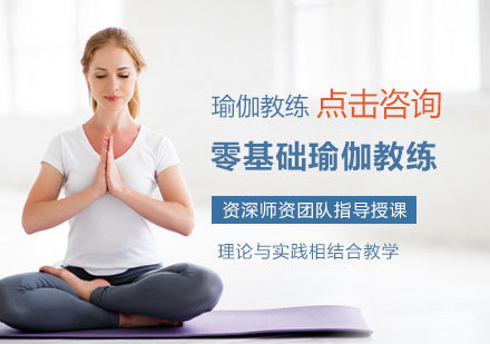 零基础瑜伽教练培训