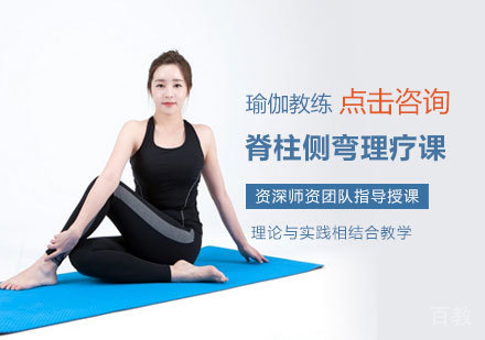 脊柱侧弯理疗课