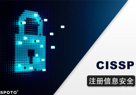 CISSP国际注册信息系统安全专家