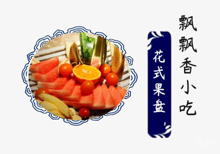 花式果盘培训