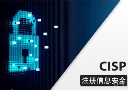 CISP国家注册信息安全专业人员