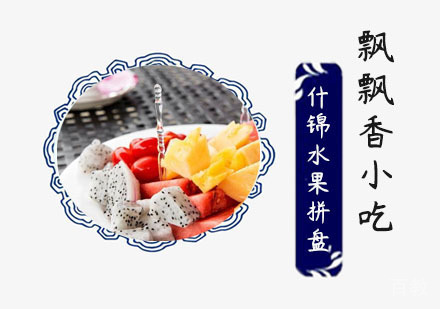 什锦水果拼盘培训