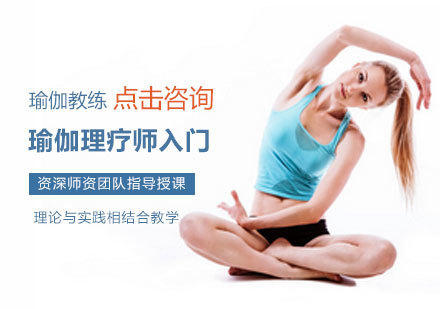 瑜伽理疗师入门培训