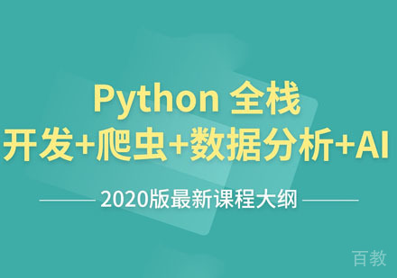 Python全栈开发+爬虫+数据分析+AI