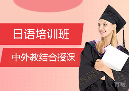 日语培训班