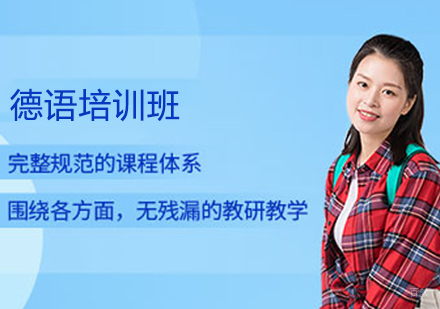 德语培训班