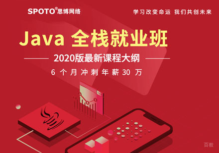 Java全栈班