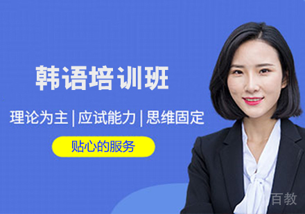 韩语培训班