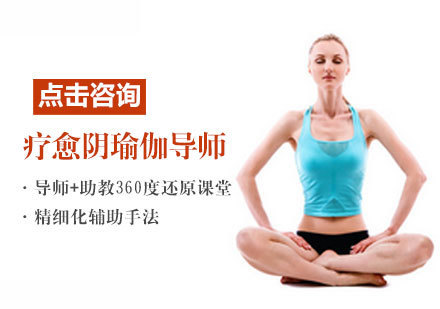 疗愈阴瑜伽导师培训